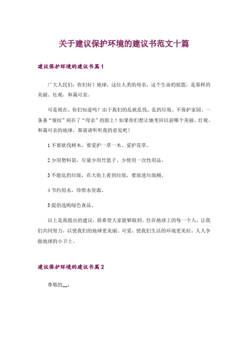 关于建议保护环境的建议书范文十篇