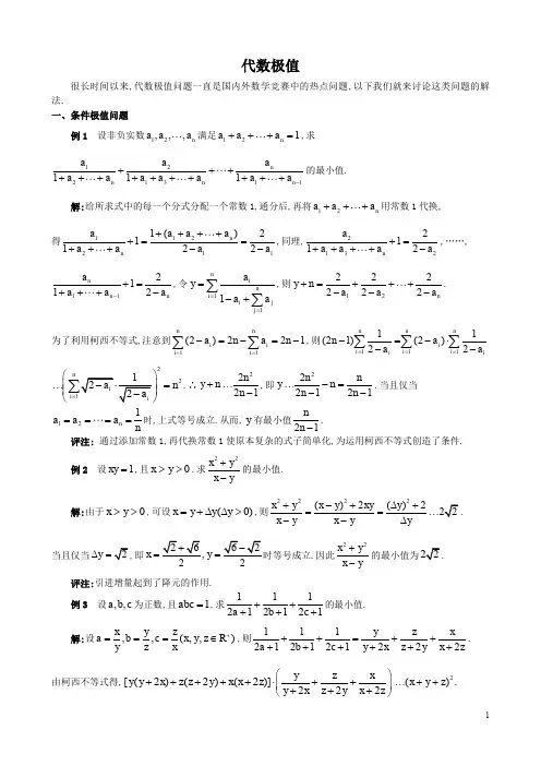 高中数学竞赛专题---代数极值