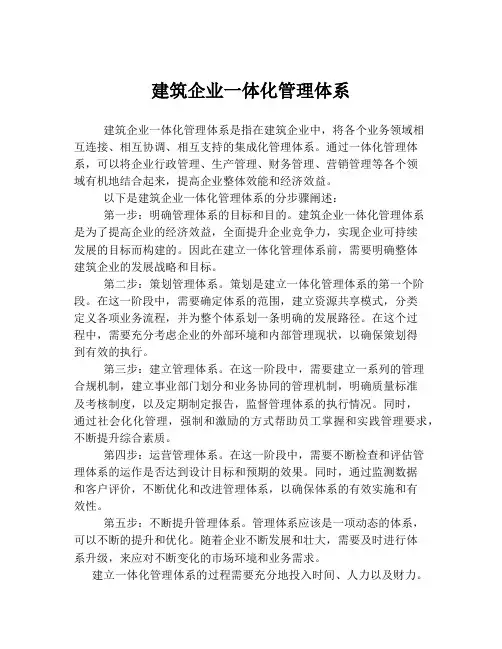 建筑企业一体化管理体系