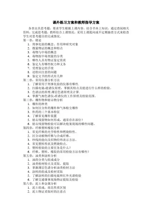 微量物证检验-刑事化验 课外练习方案和教师指导方案