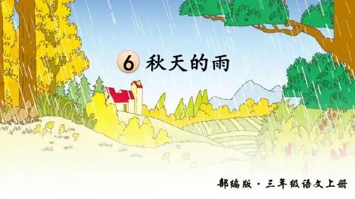 部编版三年级语文上册第6课《秋天的雨》精美PPT课件