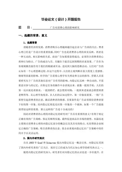 广告对消费心理的影响研究[开题报告]