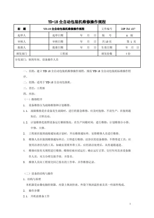 YD-18全自动包装机维修操作规程