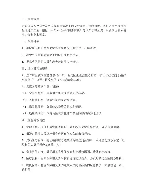 病区夜间应急疏散预案