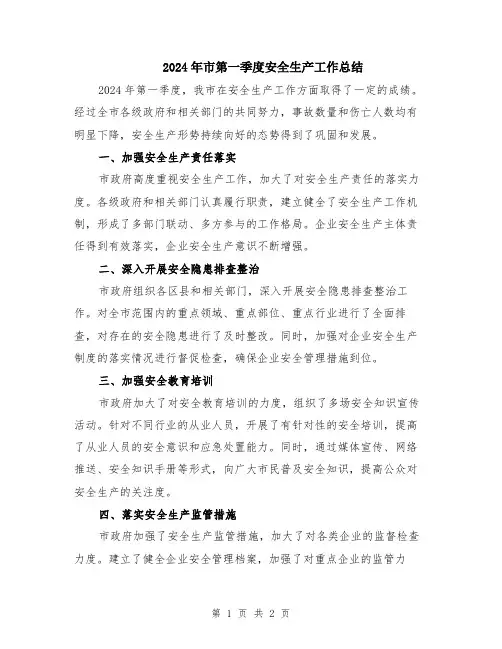 2024年市第一季度安全生产工作总结