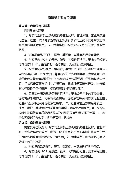 商管员主要岗位职责