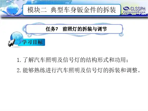 电子课件-《汽车钣金维修(第二版)》-B24-1132 任务7  照明及信号灯的拆装与调节