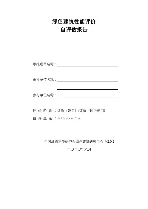 绿色建筑性能评价自评估报告填写说明【模板】