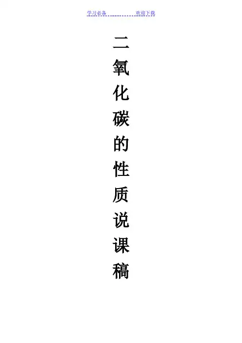 CO2的性质说课稿