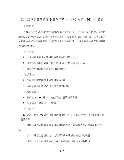 四年级下册数学教案-9 数学广角——鸡兔同笼(46)-人教版