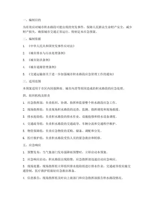 积水路段应急预案