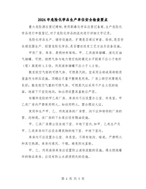 2024年危险化学品生产单位安全检查要点(2篇)