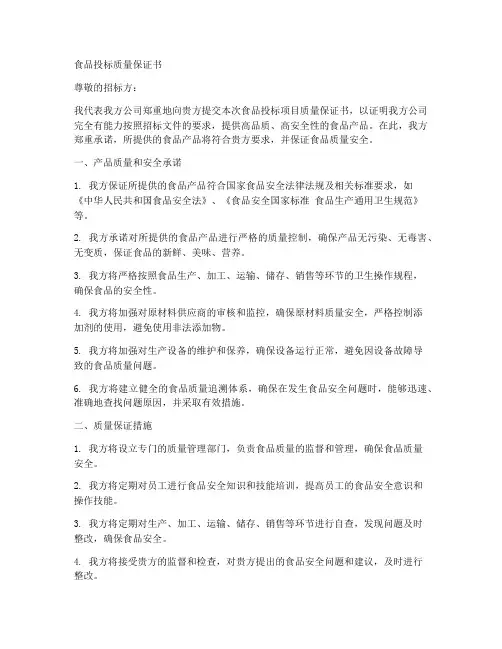 食品投标质量保证书