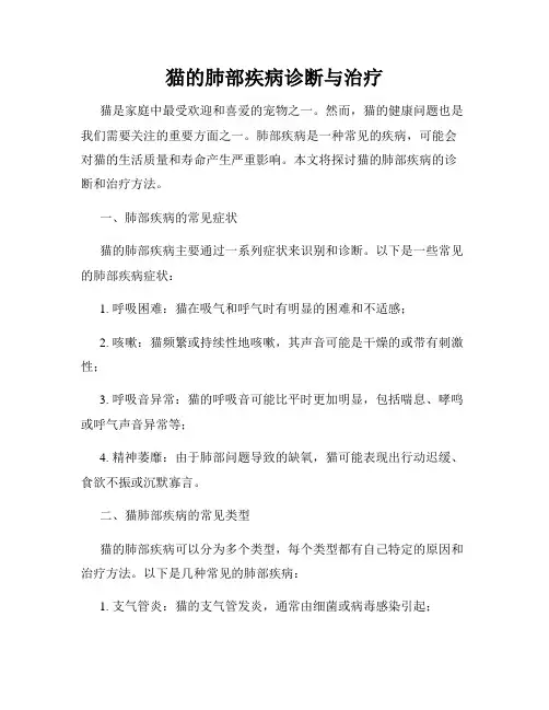 猫的肺部疾病诊断与治疗