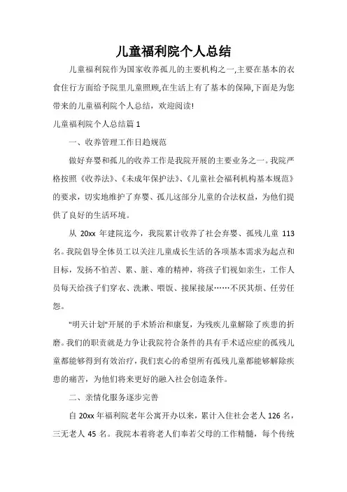 个人工作总结 儿童福利院个人总结