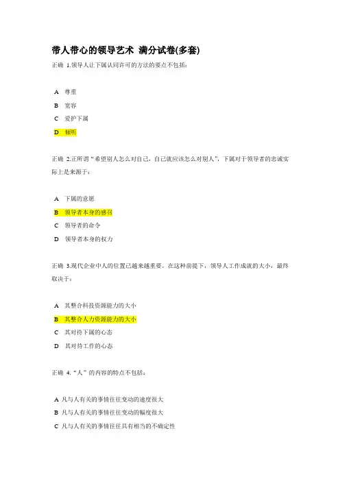 带人带心的领导艺术 满分试卷(多套