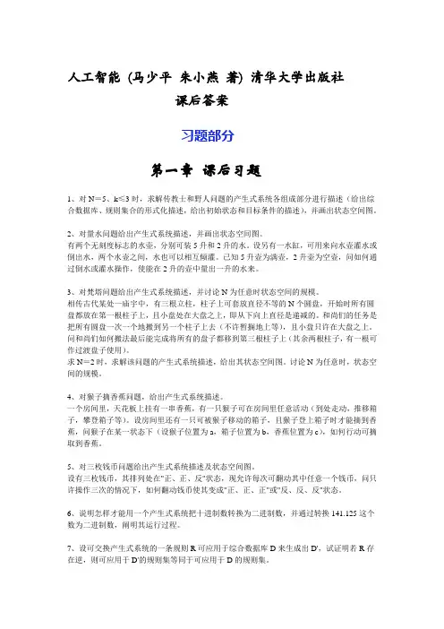 人工智能_(马少平_朱小燕_著)_清华大学出版社_课后答案_-_完整版(习题部分+答案部分)