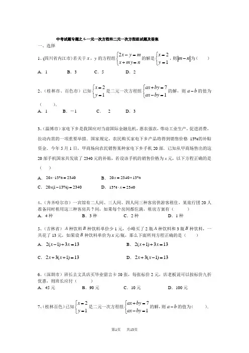 中考数学试题-一元一次方程和二元一次方程组试题