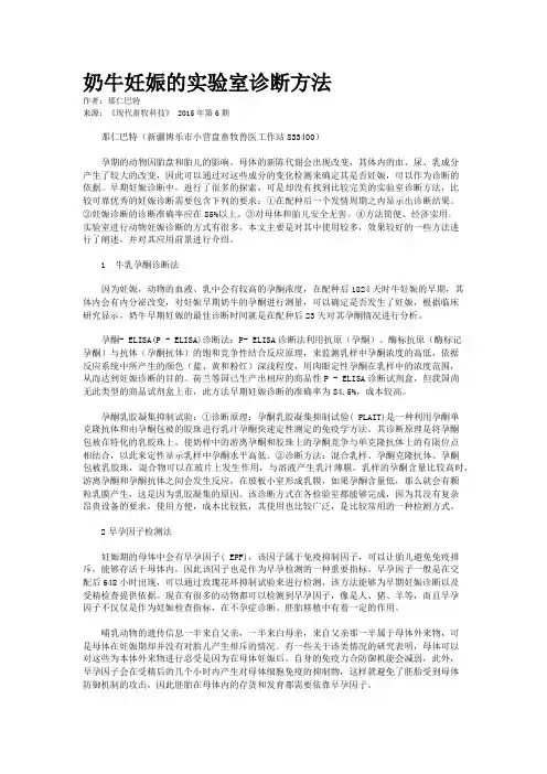 奶牛妊娠的实验室诊断方法