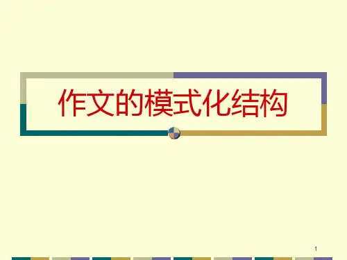 高考作文的结构ppt课件