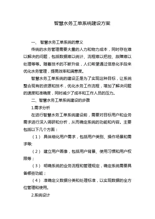 智慧水务工单系统建设方案