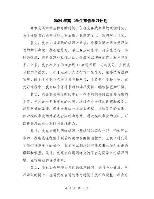 2024年高二学生寒假学习计划