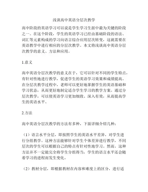 浅谈高中英语分层次教学