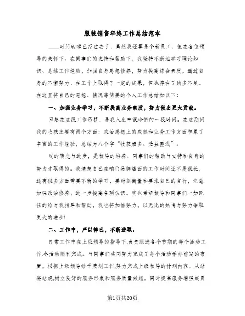 服装销售年终工作总结范本(8篇)