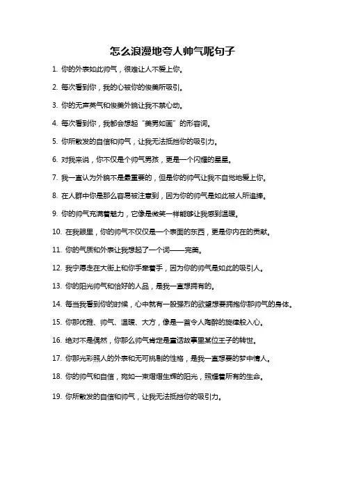 怎么浪漫地夸人帅气呢句子