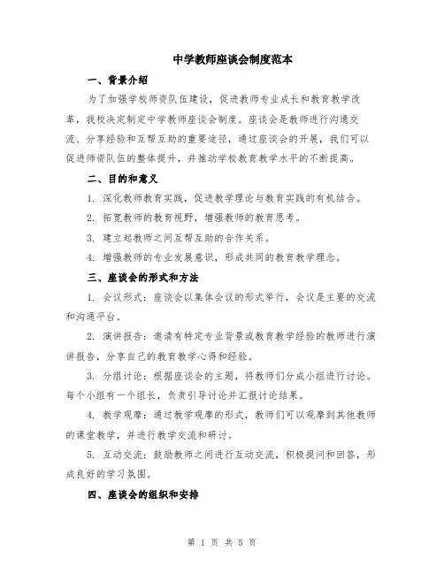 中学教师座谈会制度范本（2篇）