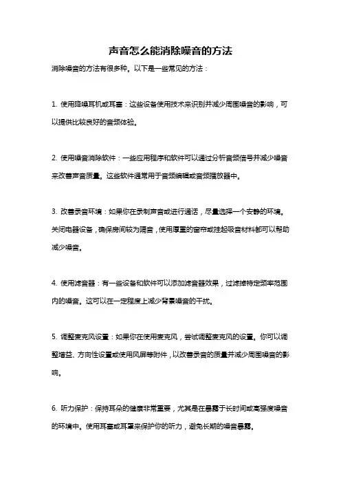 声音怎么能消除噪音的方法