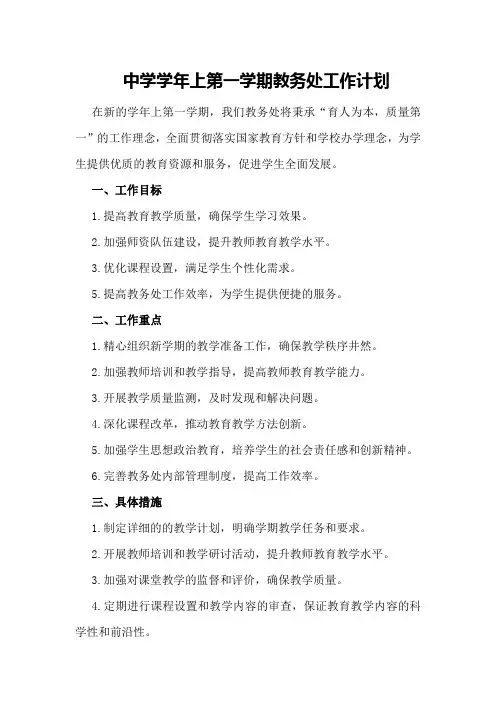 中学学年上第一学期教务处工作计划