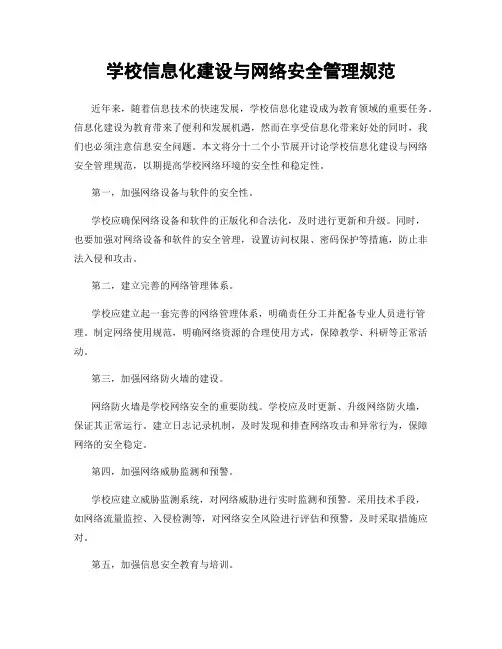 学校信息化建设与网络安全管理规范