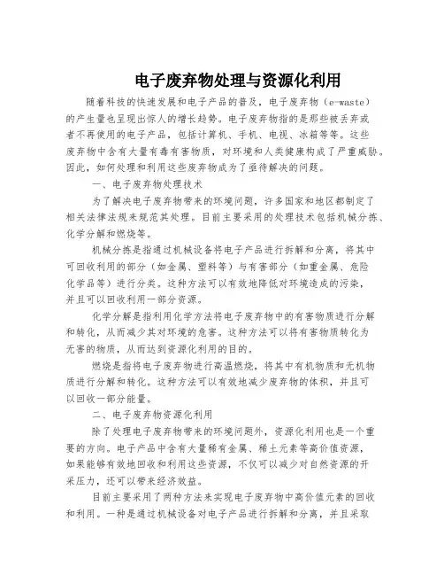 电子废弃物处理与资源化利用