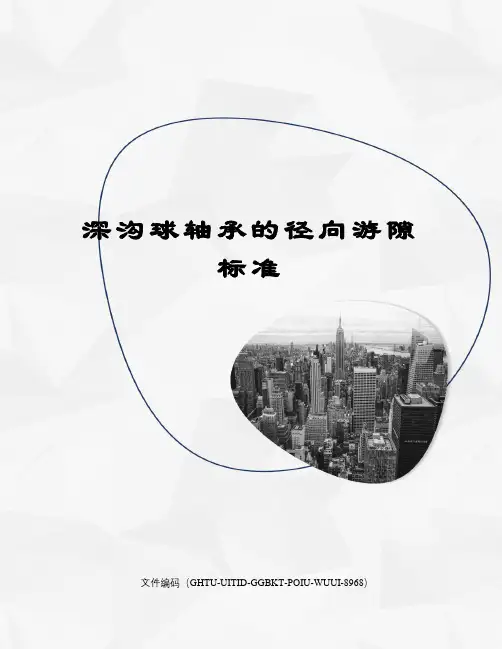 深沟球轴承的径向游隙标准