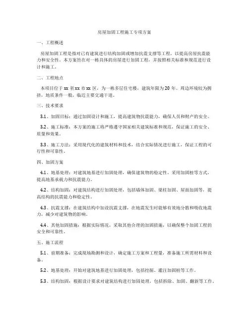 房屋加固工程施工专项方案