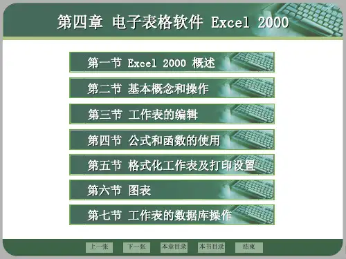 第四章 电子表格软件 Excel 2000