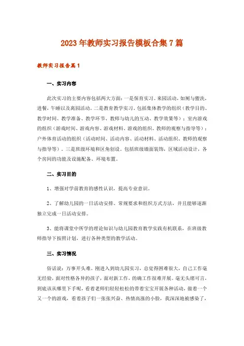 2023年教师实习报告模板合集7篇