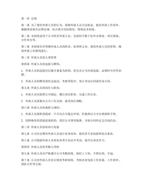 关于外派人员的管理制度