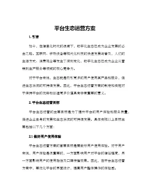 平台生态运营方案