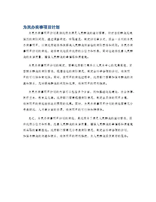 为民办实事项目计划