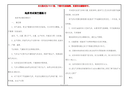 地质考试填空题练习
