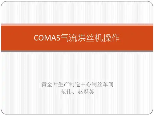 COMAS气流烘丝机操作说明