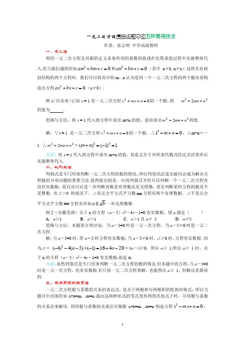 一元二次方程复杂问题中的五种常用技法