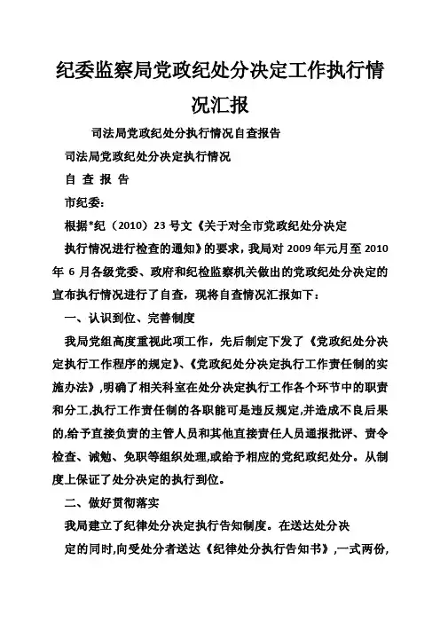 纪委监察局党政纪处分决定工作执行情况汇报