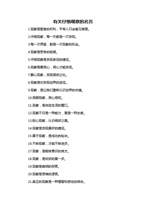 有关仔细观察的名言