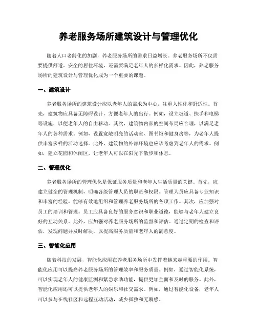 养老服务场所建筑设计与管理优化