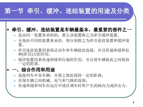 城市轨道交通车辆与结构第四章车钩ppt课件