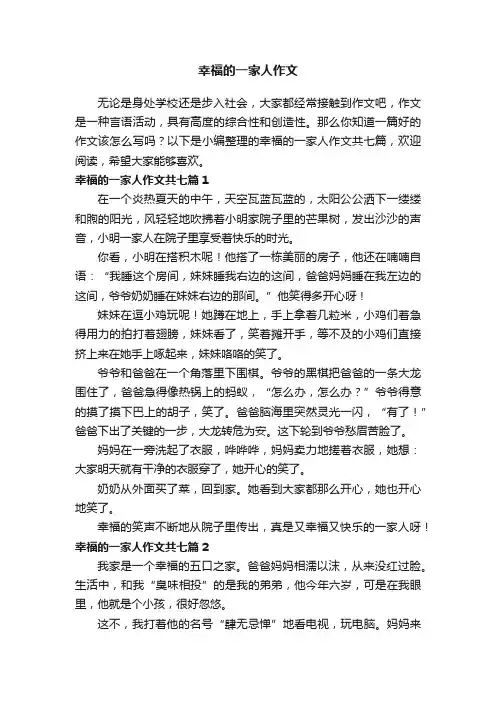 幸福的一家人作文共七篇