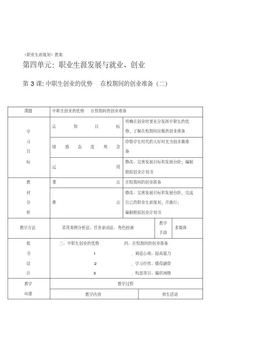 高中选修课职业生涯规划《中职生创业的优势,在校期间的创业准备》表格式教案设计